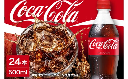 コカ・コーラ 500ml×24本