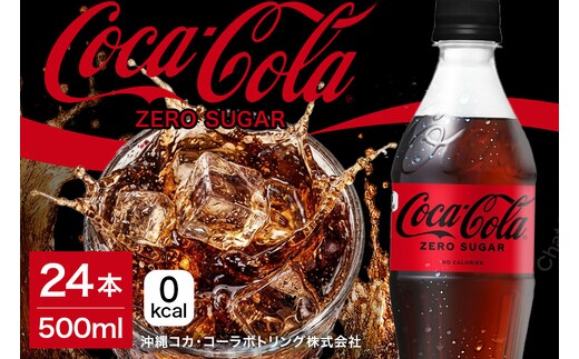 コカ・コーラゼロシュガー 500ml×24本