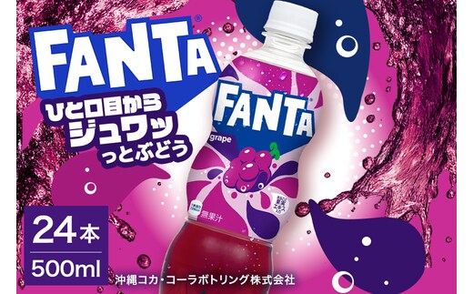 ファンタグレープ 500ml×24本
