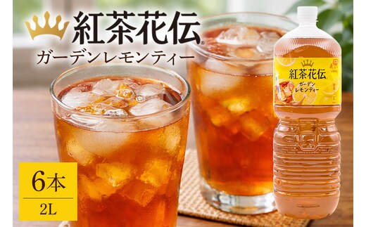 【沖縄限定販売！】紅茶花伝ガーデンレモンティー2L×6本