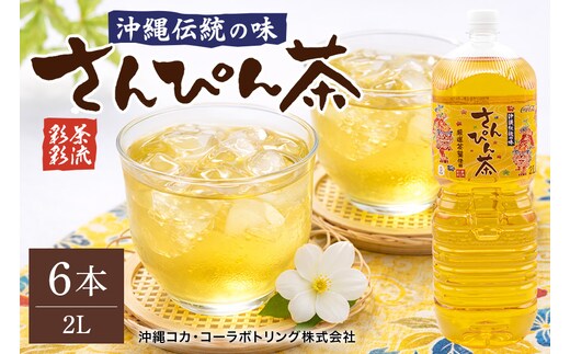 【沖縄限定販売！】茶琉彩彩さんぴん茶2L×6本