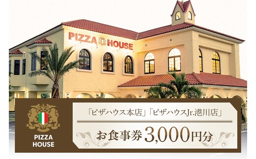 ★ピザハウス★お食事券