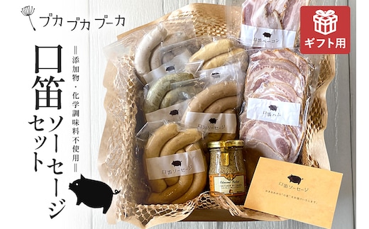 【ギフト用】【添加物・化学調味料不使用】 口笛ソーセージセット