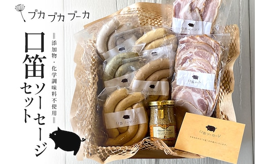【添加物・化学調味料不使用】 口笛ソーセージセット