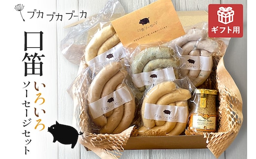 【ギフト用】【添加物・化学調味料不使用】いろいろソーセージセット