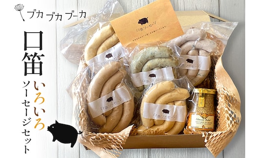 【添加物・化学調味料不使用】いろいろソーセージセット