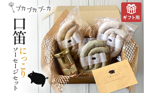 【ギフト用】【添加物・化学調味料不使用】にっこりソーセージセット