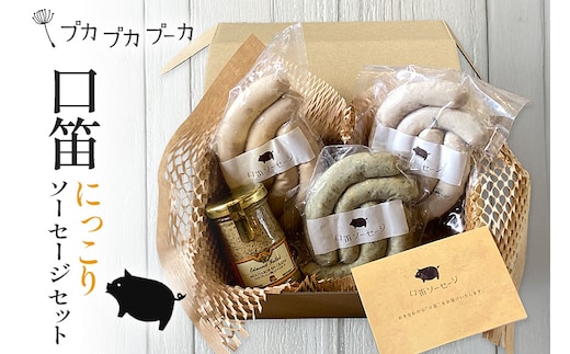 【添加物・化学調味料不使用】にっこりソーセージセット