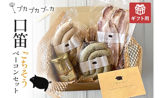 【ギフト用】【添加物・化学調味料不使用】ごちそうベーコンセット