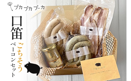 【添加物・化学調味料不使用】ごちそうベーコンセット