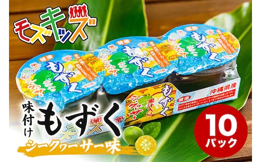 ナンバー1！味付けもずくのモズキッズシークワァーサー味10パック