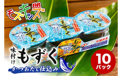 あじくーたー!味付けもずくのモズキッズかつおだし仕込み10パック