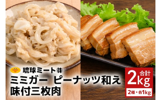 ミミガーピーナッツ和え ＆ 味付三枚肉