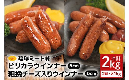 ピリカラ ウインナー６cm ＆ 粗挽チーズ入りウインナー６cm