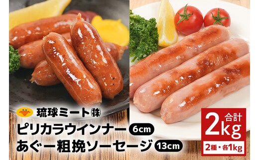 ピリカラ ウインナー６cm ＆ あぐー粗挽 ソーセージ13cm