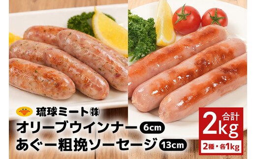 オリーブ ウインナー６cm ＆ あぐー粗挽 ソーセージ13cm