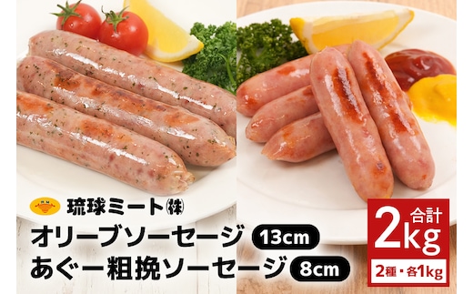 オリーブ ソーセージ13cm ＆ あぐー粗挽 ソーセージ8cm