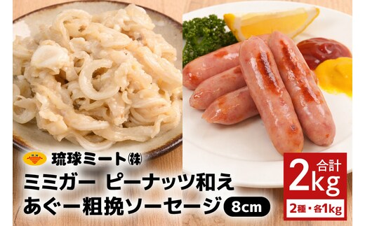 ミミガーピーナッツ和え ＆ あぐー粗挽 ソーセージ8cm