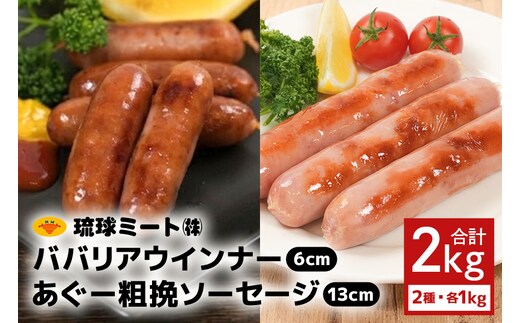 ババリア ウインナー６cm ＆ あぐー粗挽 ソーセージ13cm