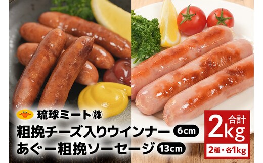 粗挽チーズ入り ウインナー 6cm ＆ あぐー粗挽 ソーセージ 13cm
