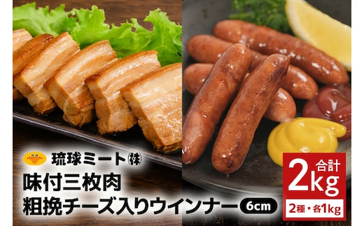 味付三枚肉 ＆ 粗挽チーズ入り ウインナー６cm
