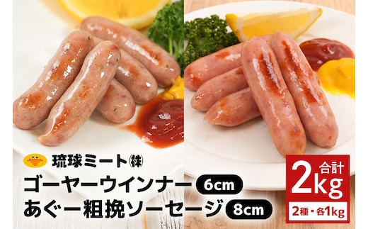 ゴーヤー ウインナー6cm ＆ あぐー粗挽 ソーセージ8cm