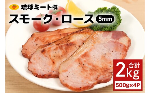 スモーク・ロース 5mmスライス（ 500g × 4P ）