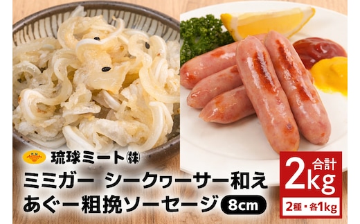ミミガー シークヮーサー和え & あぐー粗挽 ソーセージ 8cm