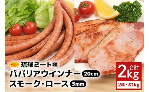 ババリア ウインナー20cm & スモーク・ロース 5mmスライス (500g×2P)