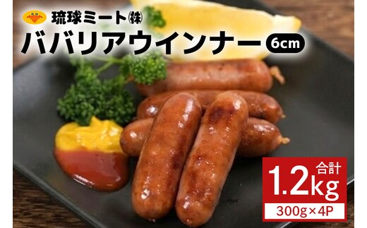 ババリアウインナー6cm (300g x 4p)