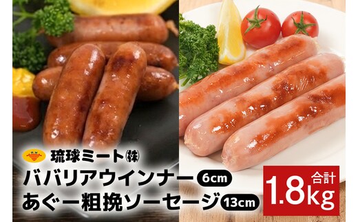 ババリア ウインナー６cm(300g x 4p) ＆ あぐー粗挽 ソーセージ13cm(300g x 2p)