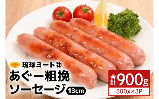 あぐー粗挽 ソーセージ 13cm ( 300g x 3p )