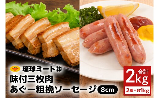 味付三枚肉 ＆ あぐー粗挽 ソーセージ8cm