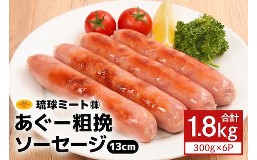 あぐー粗挽 ソーセージ 13cm ( 300g x 6p )