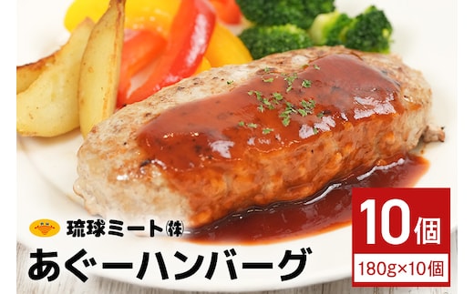 あぐーハンバーグ （ 180g × 10個 ）