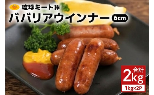 ババリアウインナー6cm 2kg（1kg×2P） 沖縄県 浦添市 肉 豚肉 豚 食品 ババリア ウインナー ソーセージ 人気 ギフト BBQ BS33