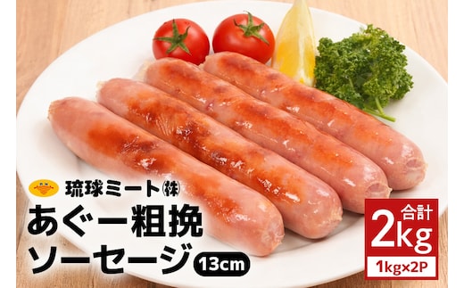あぐー粗挽ソーセージ 13cm 2kg（1kg×2P） 沖縄県 浦添市 肉 豚肉 豚 食品 あぐー 粗挽 ソーセージ ウインナー 人気 ギフト BBQ BS34