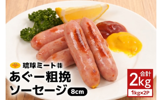 あぐー粗挽ソーセージ 8cm 2kg（1kg×2P） 沖縄県 浦添市 肉 豚肉 豚 食品 あぐー 粗挽 ソーセージ ウインナー 人気 ギフト BBQ BS35