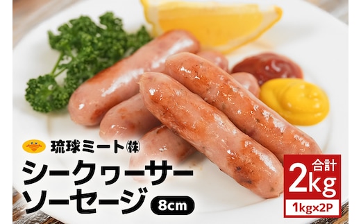 シークヮーサーソーセージ 8cm 2kg（1kg×2P） 沖縄県 浦添市 肉 豚肉 豚 食品 シークヮーサー ソーセージ ウインナー 人気 ギフト BBQ BS36
