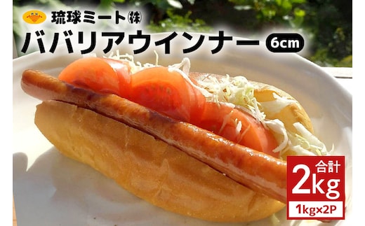 ババリアウインナー20cm 2kg（1kg×2P） 沖縄県 浦添市 ソーセージ 肉 豚肉 豚 食品 人気 ギフト ミート ウインナー BBQ ババリア BS37
