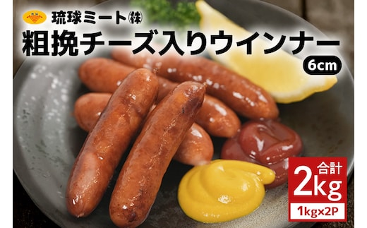 粗挽チーズ入りウインナー6cm 2kg（1kg×2P） 沖縄県 浦添市 肉 豚肉 豚 食品 粗挽 チーズ ウインナー ソーセージ 人気 ギフト BBQ BS38