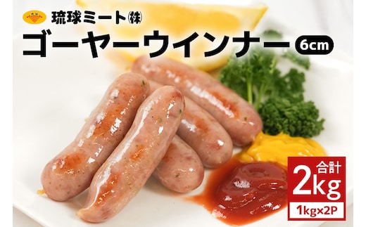 ゴーヤーウインナー6cm 2kg（1kg×2P） 沖縄県 浦添市 肉 豚肉 豚 食品 ゴーヤ ウインナー ソーセージ 人気 ギフト BBQ BS39