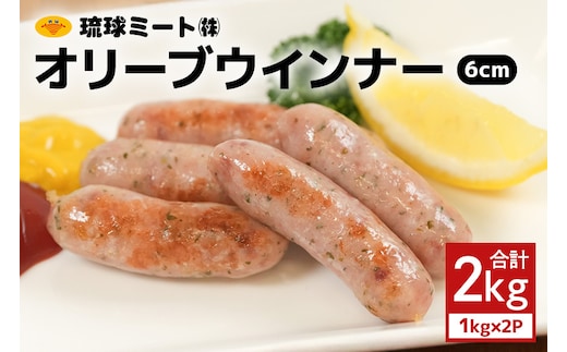 オリーブウインナー6cm 2kg（1kg×2P） 沖縄県 浦添市 肉 豚肉 豚 食品 オリーブ ウインナー ソーセージ 人気 ギフト BBQ BS40