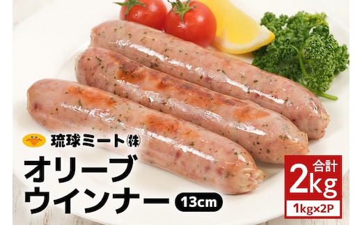オリーブソーセージ13cm 2kg（1kg×2P） 沖縄県 浦添市 肉 豚肉 豚 食品 オリーブ ソーセージ ウインナー 人気 ギフト BBQ BS41
