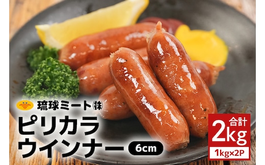 ピリカラウインナー6cm 2kg（1kg×2P） 沖縄県 浦添市 肉 豚肉 豚 食品 ピリカラ ピリ辛 ウインナー ソーセージ 人気 ギフト BBQ BS42