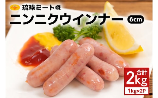 ニンニクウインナー6cm 2kg（1kg×2P） 沖縄県 浦添市 肉 豚肉 豚 食品 ニンニク ウインナー ソーセージ 人気 ギフト BBQ BS43