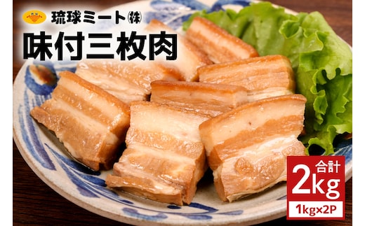 味付三枚肉 2kg（1kg×2P） 沖縄県 浦添市 肉 豚肉 豚 食品 味付 三枚肉 ラフテー 惣菜 人気 ギフト BS44