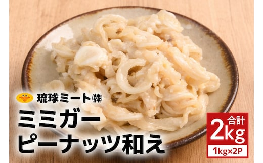 ミミガーピーナッツ和え 2kg（1kg×2P） 沖縄県 浦添市 肉 豚肉 豚 食品 ミミガー ピーナッツ 惣菜 人気 ギフト BS45