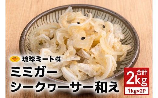 ミミガーシークヮーサー和え 2kg（1kg×2P） 沖縄県 浦添市 肉 豚肉 豚 食品 ミミガー シークヮーサー 惣菜 人気 ギフト BS46