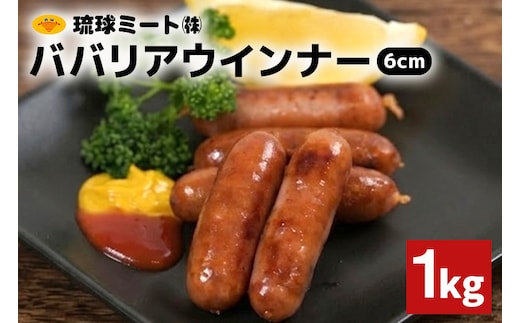 ババリアウインナー6cm 1kg 沖縄県 浦添市 肉 豚肉 豚 食品 ババリア ウインナー ソーセージ 人気 ギフト BBQ BS47